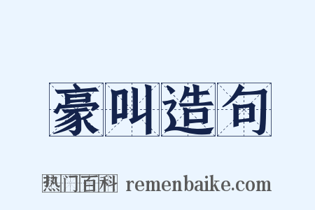 豪叫造句是什么意思的图片